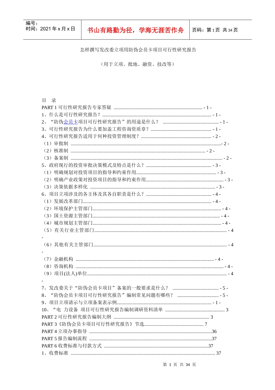 怎样撰写立项用防伪会员卡项目可行性报告_第1页