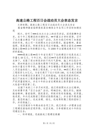 高速公路工程百日会战动员大会表态发言稿
