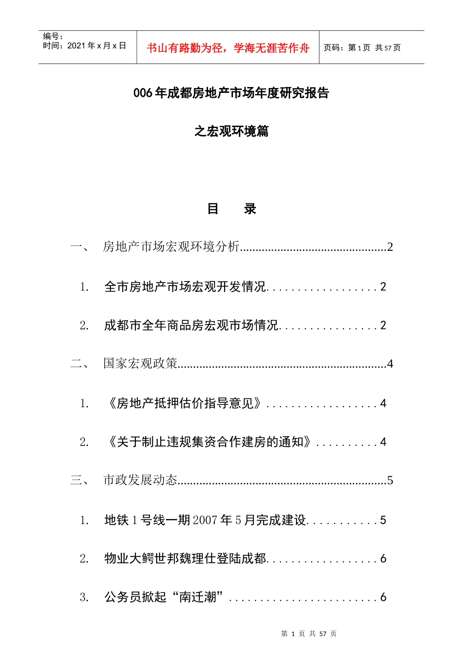 成都房地产市场年度研究报告_第1页