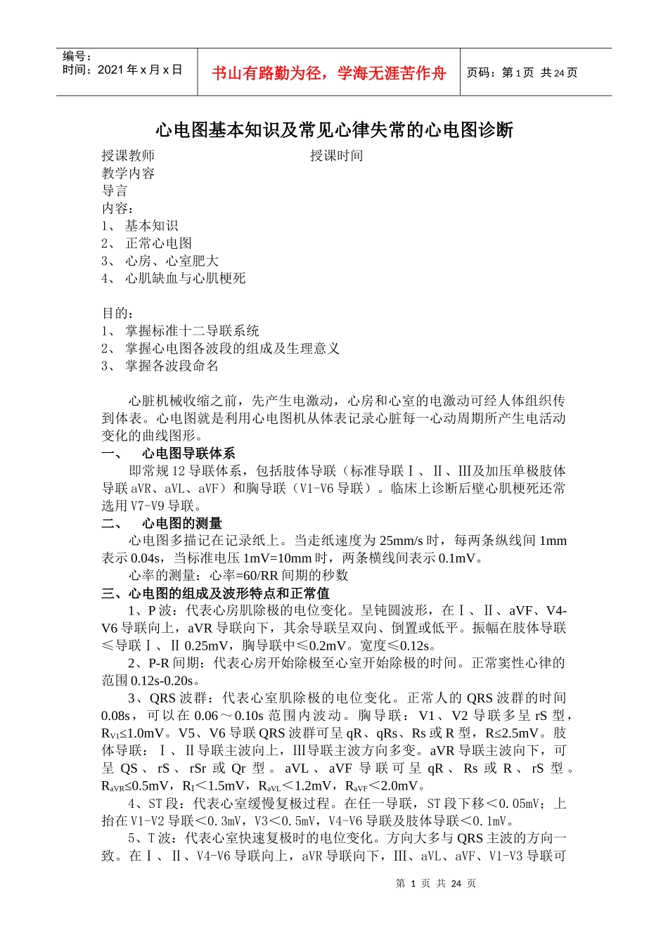 心电图基本知识及常见心律失常的心电图诊断_第1页