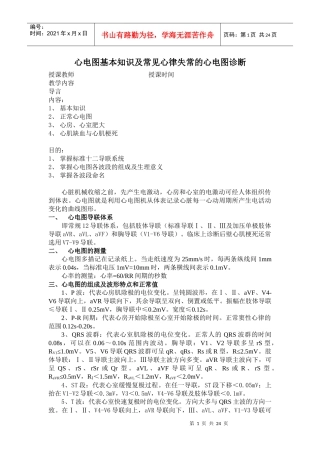 心电图基本知识及常见心律失常的心电图诊断