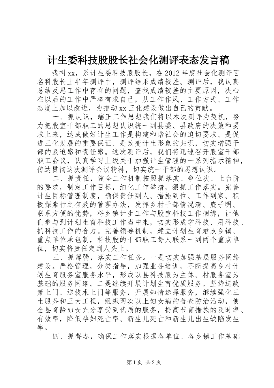 计生委科技股股长社会化测评表态发言_第1页