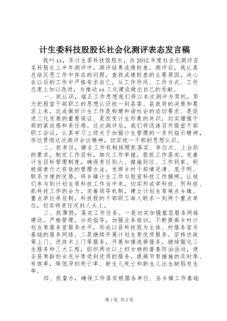 计生委科技股股长社会化测评表态发言
