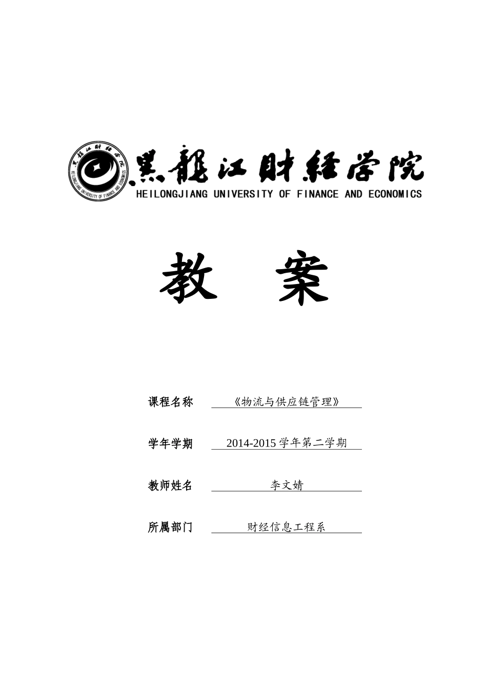 物流与供应链管理教案_第1页