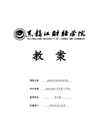 物流与供应链管理教案