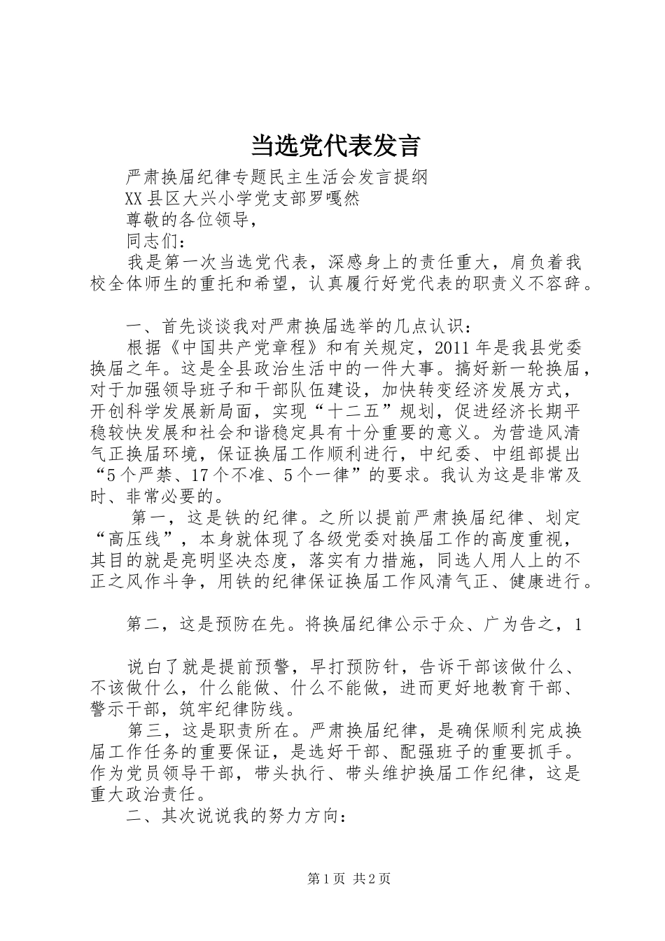 当选党代表发言稿 (3)_第1页