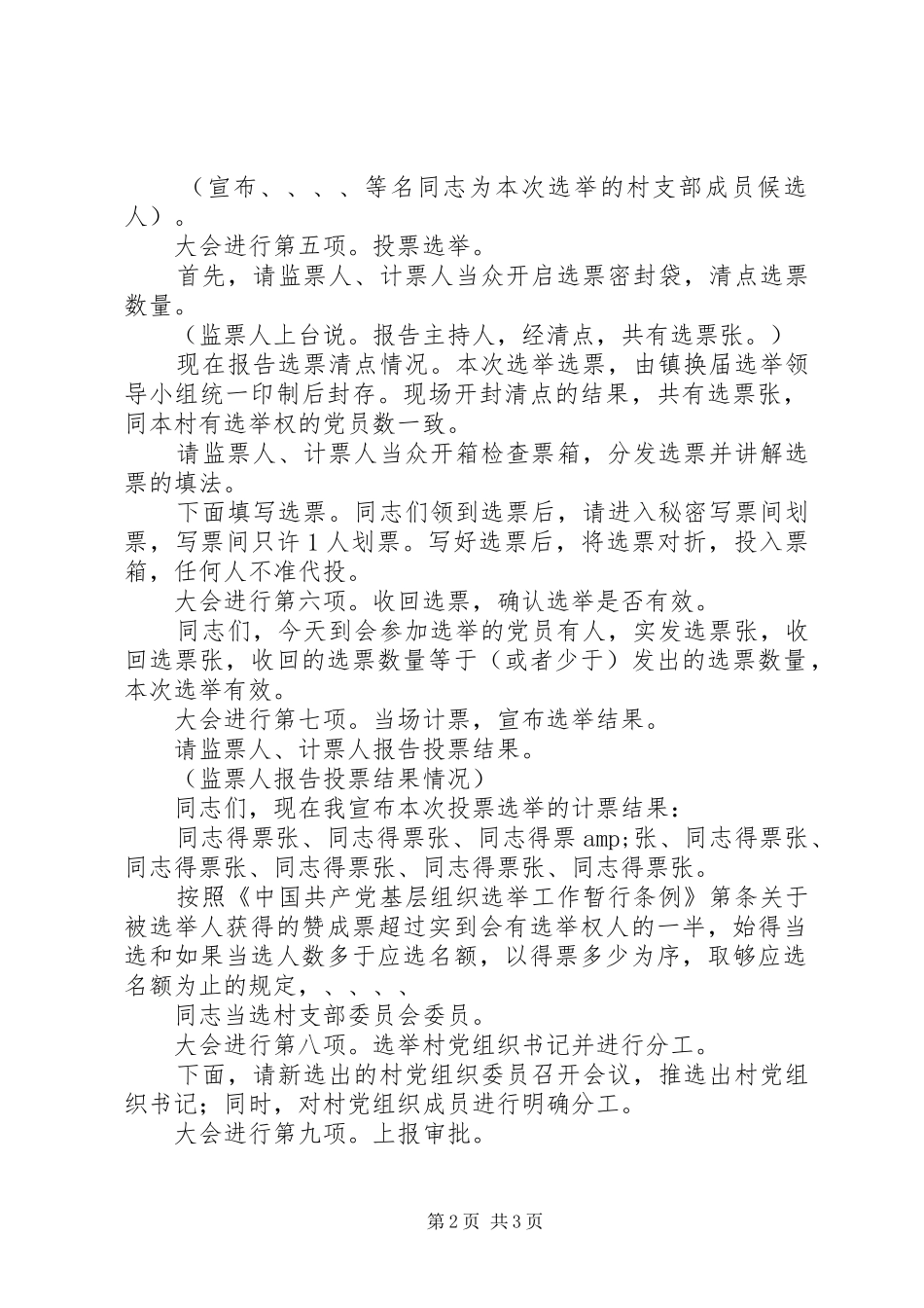 村支部换届选举主持稿范文_第2页