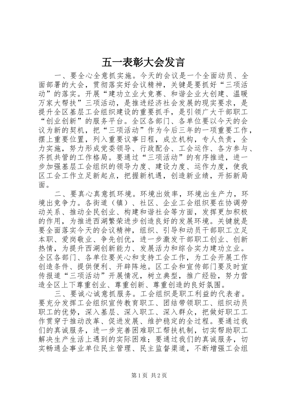 五一表彰大会发言稿_第1页