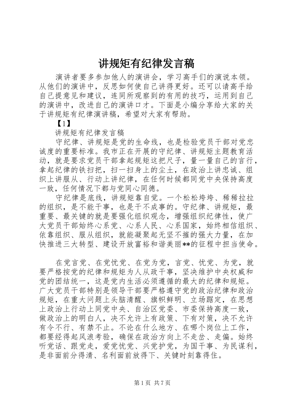 讲规矩有纪律发言_第1页