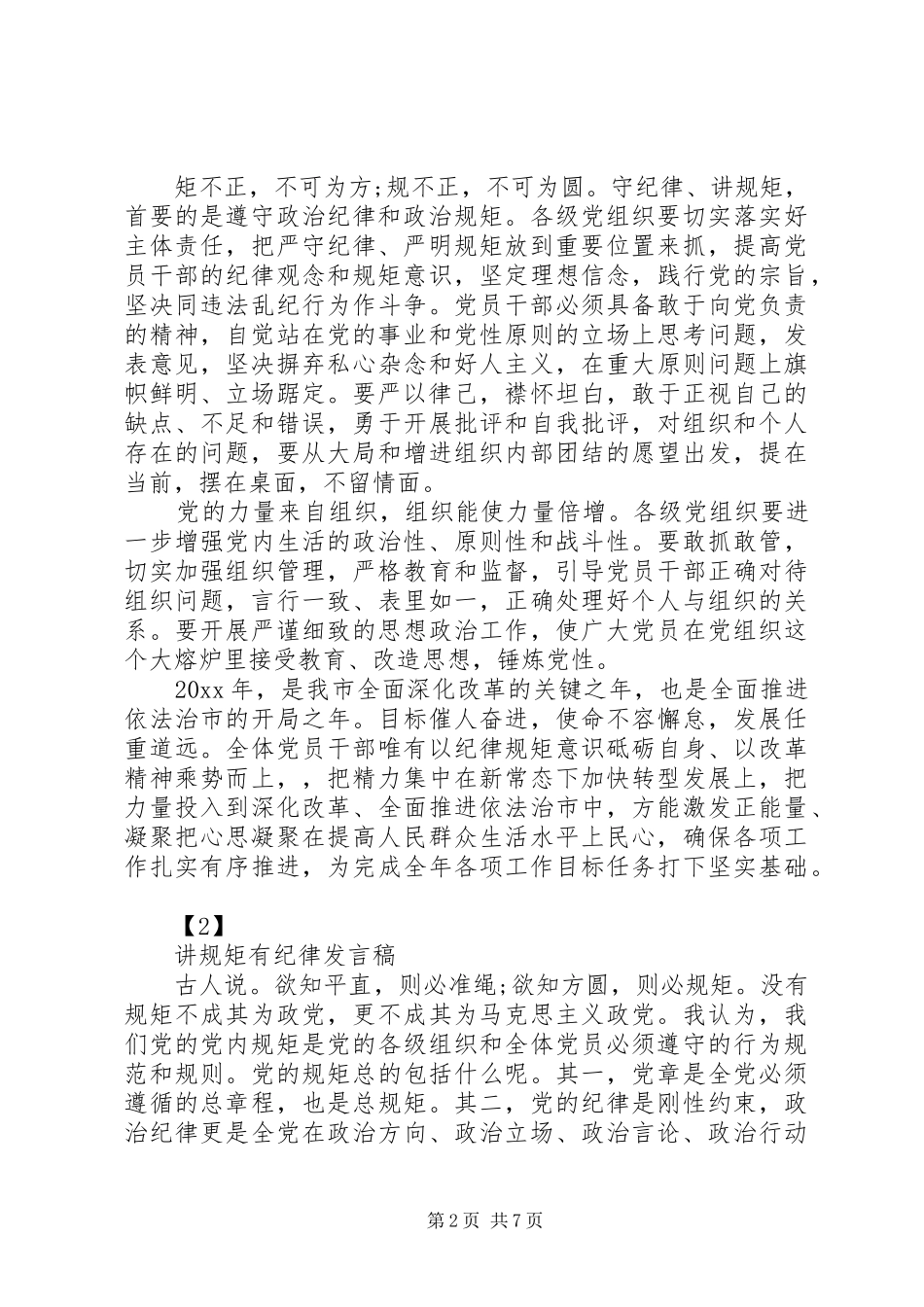 讲规矩有纪律发言_第2页