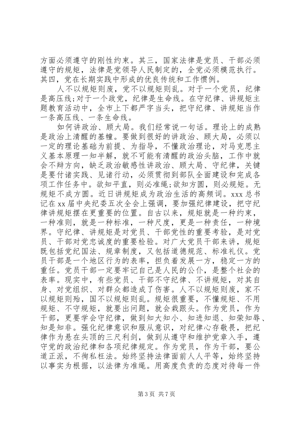 讲规矩有纪律发言_第3页