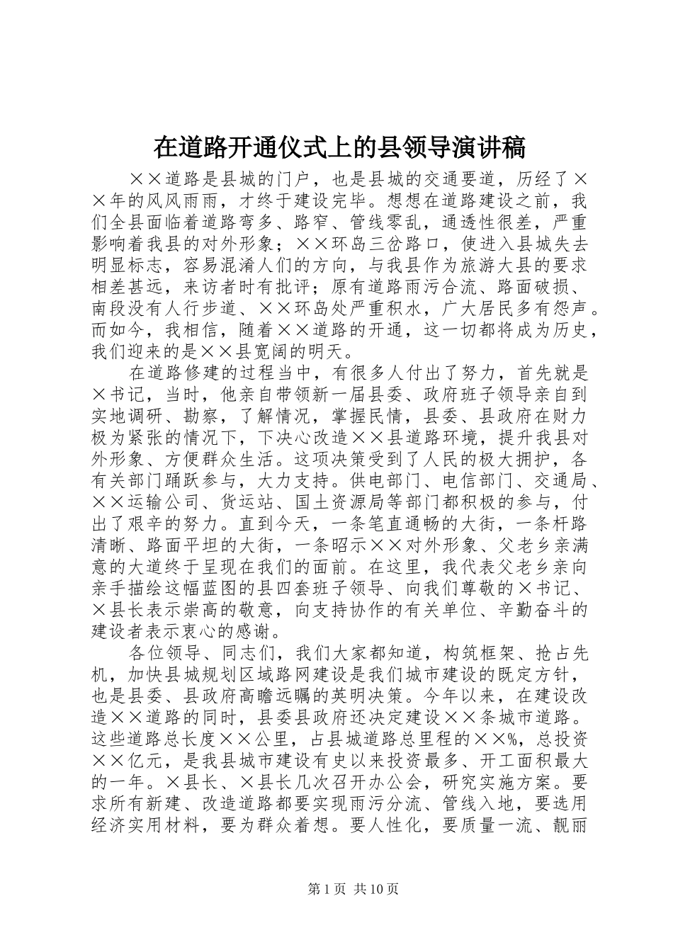 在道路开通仪式上的县领导演讲稿_第1页