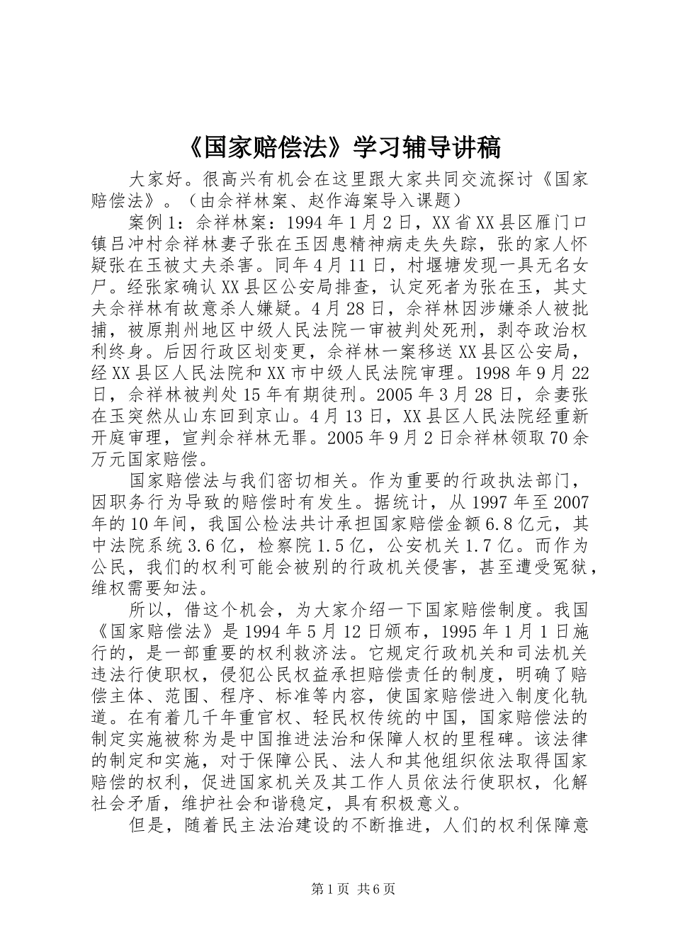 《国家赔偿法》学习辅导讲稿_第1页