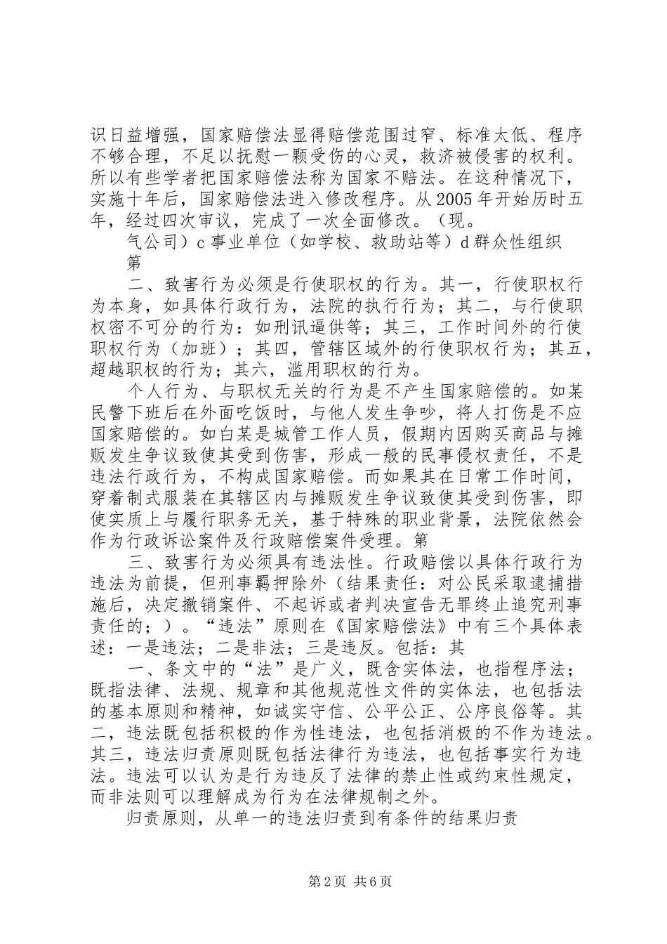 《国家赔偿法》学习辅导讲稿_第2页
