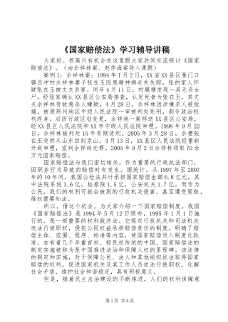 《国家赔偿法》学习辅导讲稿