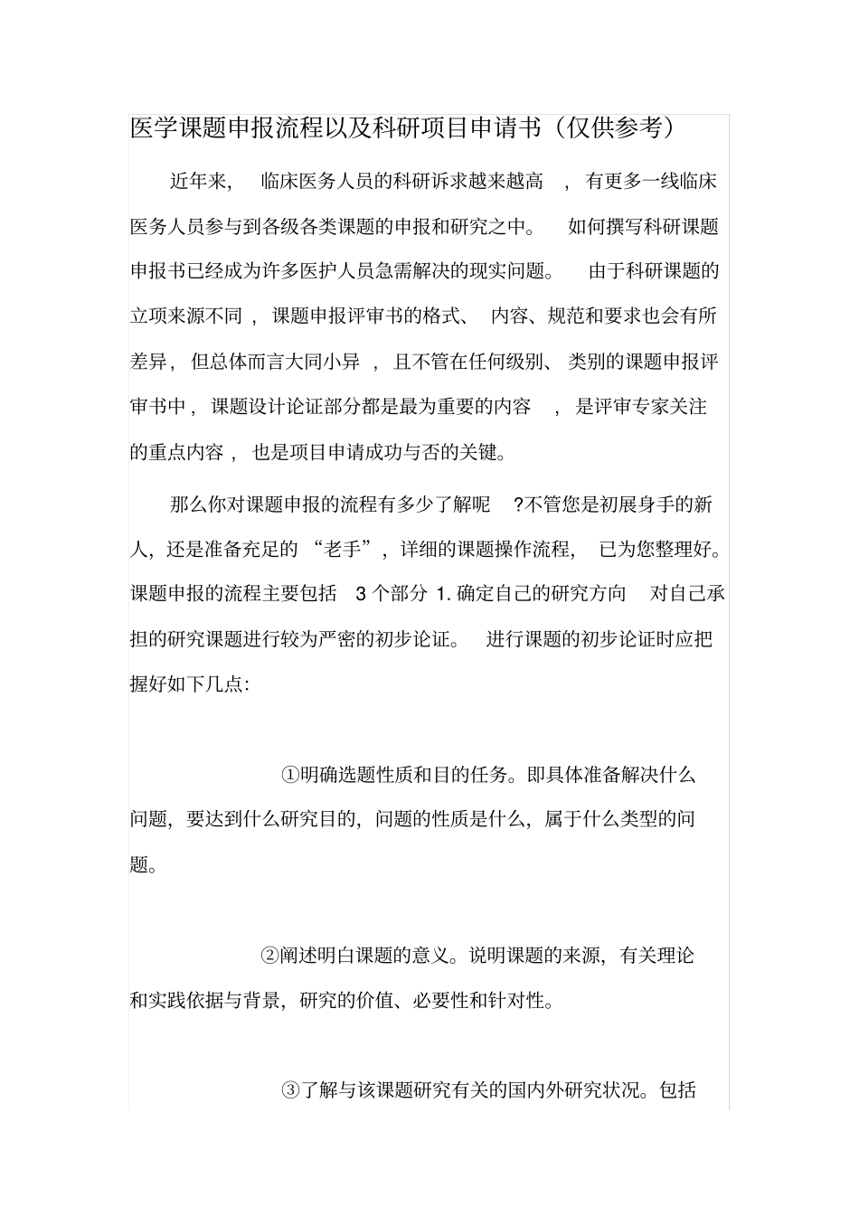 医学课题申报流程以及科研项目申请书(仅供参考)_第1页