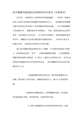 医学课题申报流程以及科研项目申请书(仅供参考)