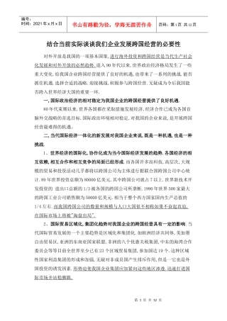 我国企业跨国经营的必要性