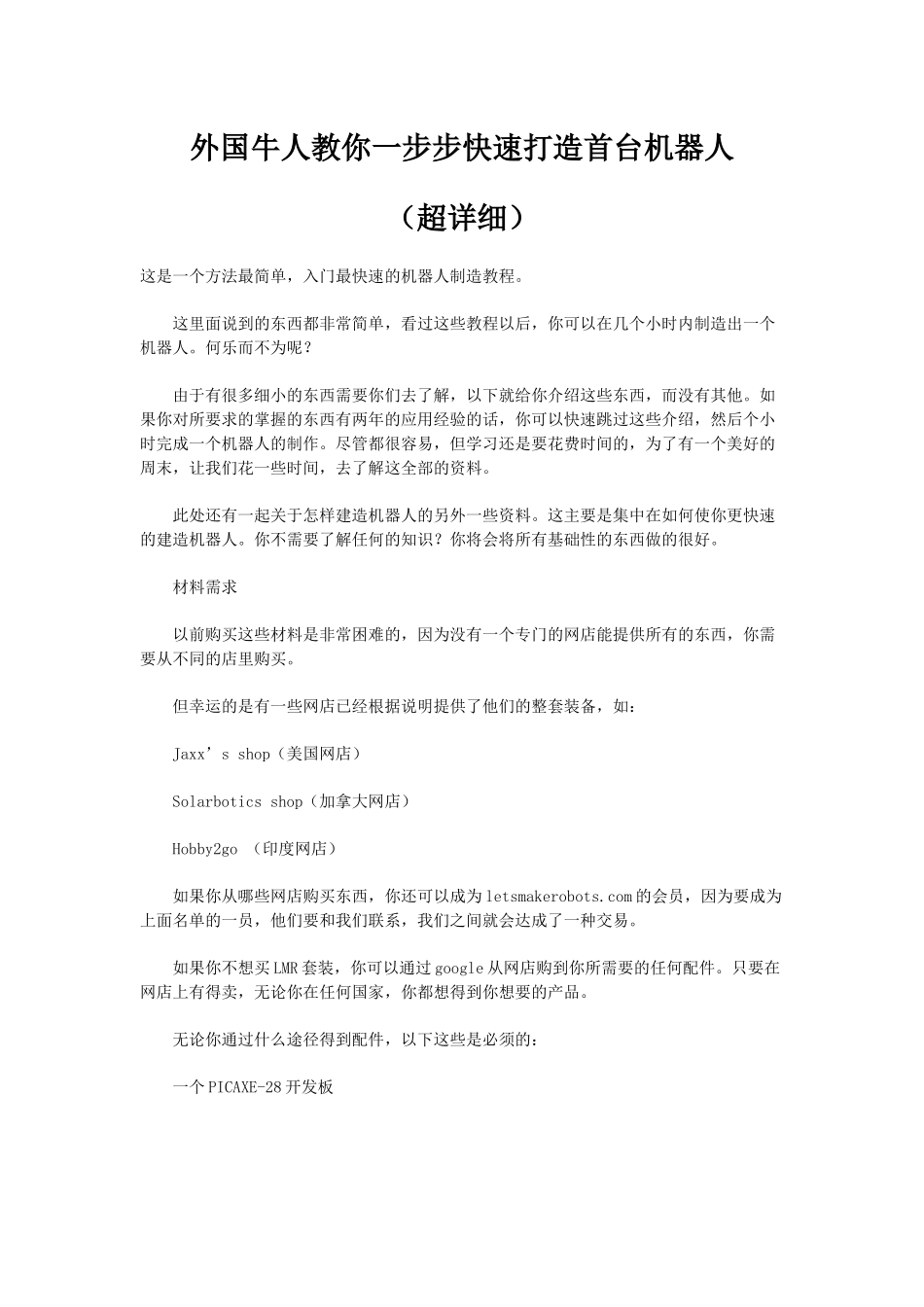 外国牛人教你_步步快速打造首台机器人_第1页