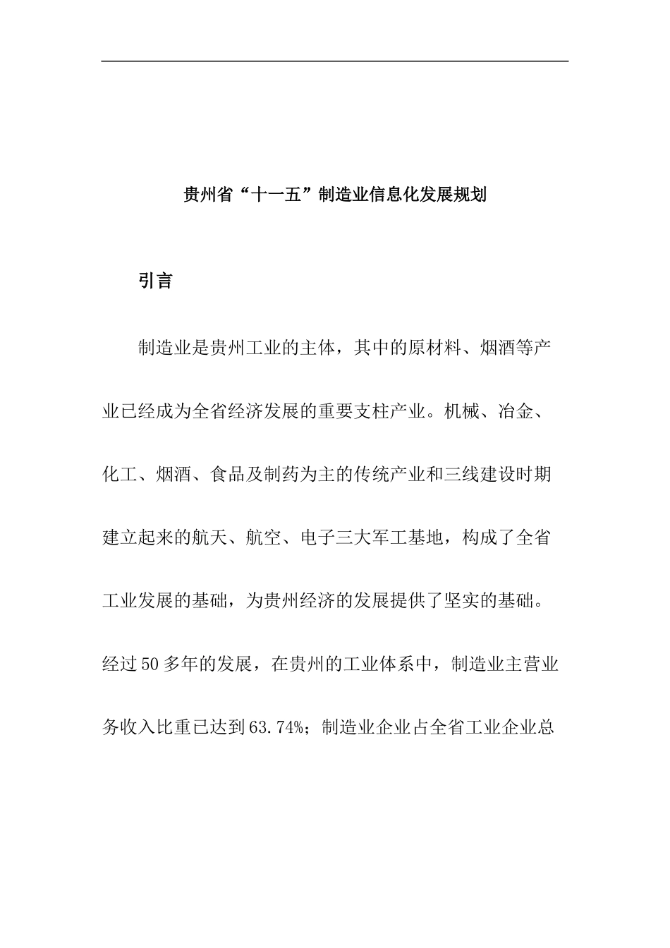 某省十一五制造业信息化发展规划_第1页