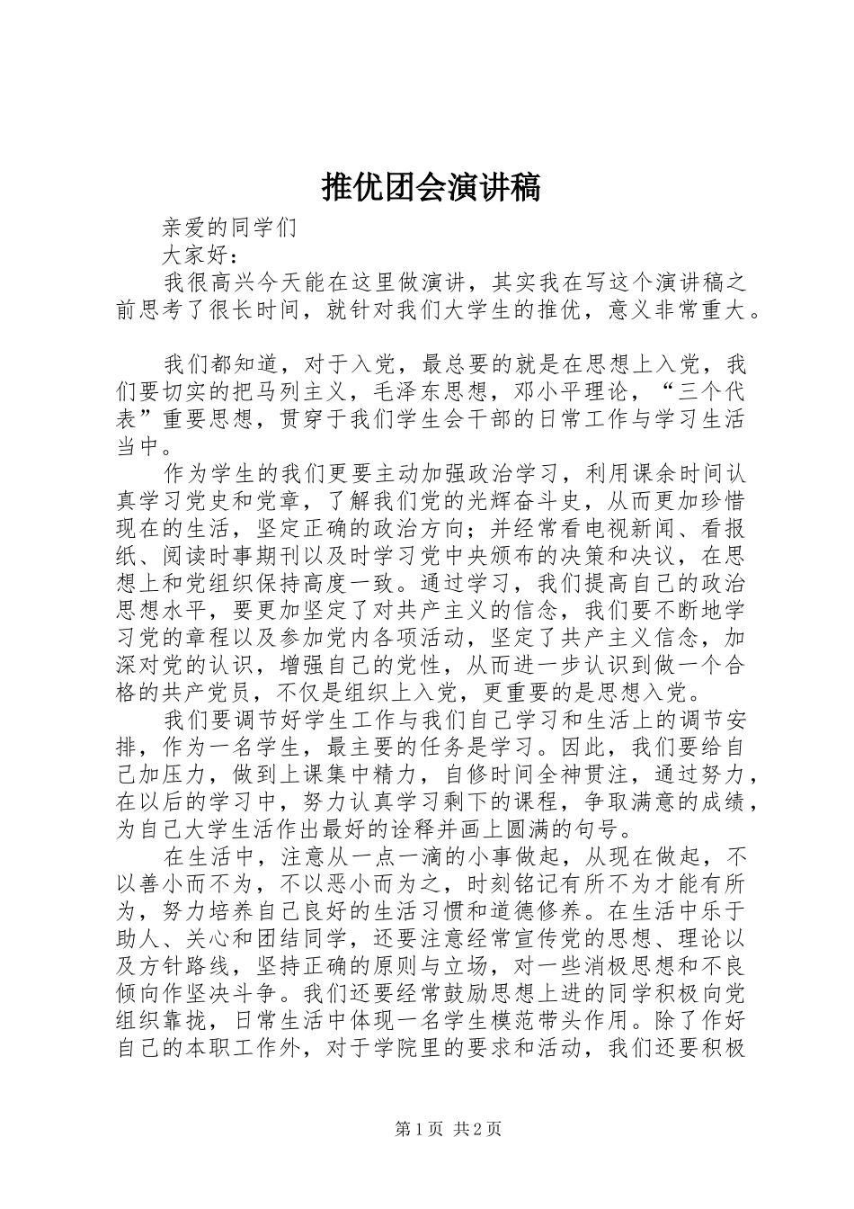 推优团会演讲稿_第1页