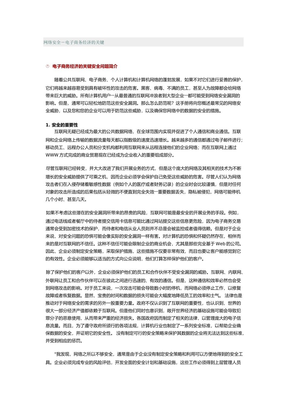 网络安全－电子商务经济的关键(1)_第1页