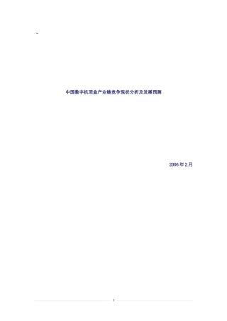 我国数字机顶盒产业链竞争现状分析及发展预测