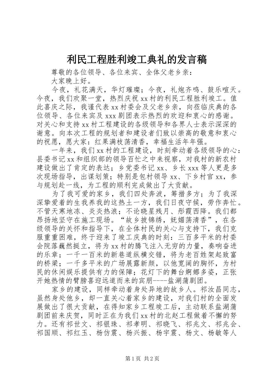 利民工程胜利竣工典礼的发言稿范文_第1页