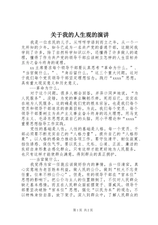 关于我的人生观的演讲稿