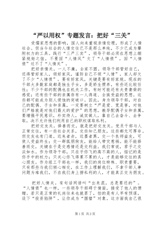 “严以用权”专题发言稿：把好“三关”