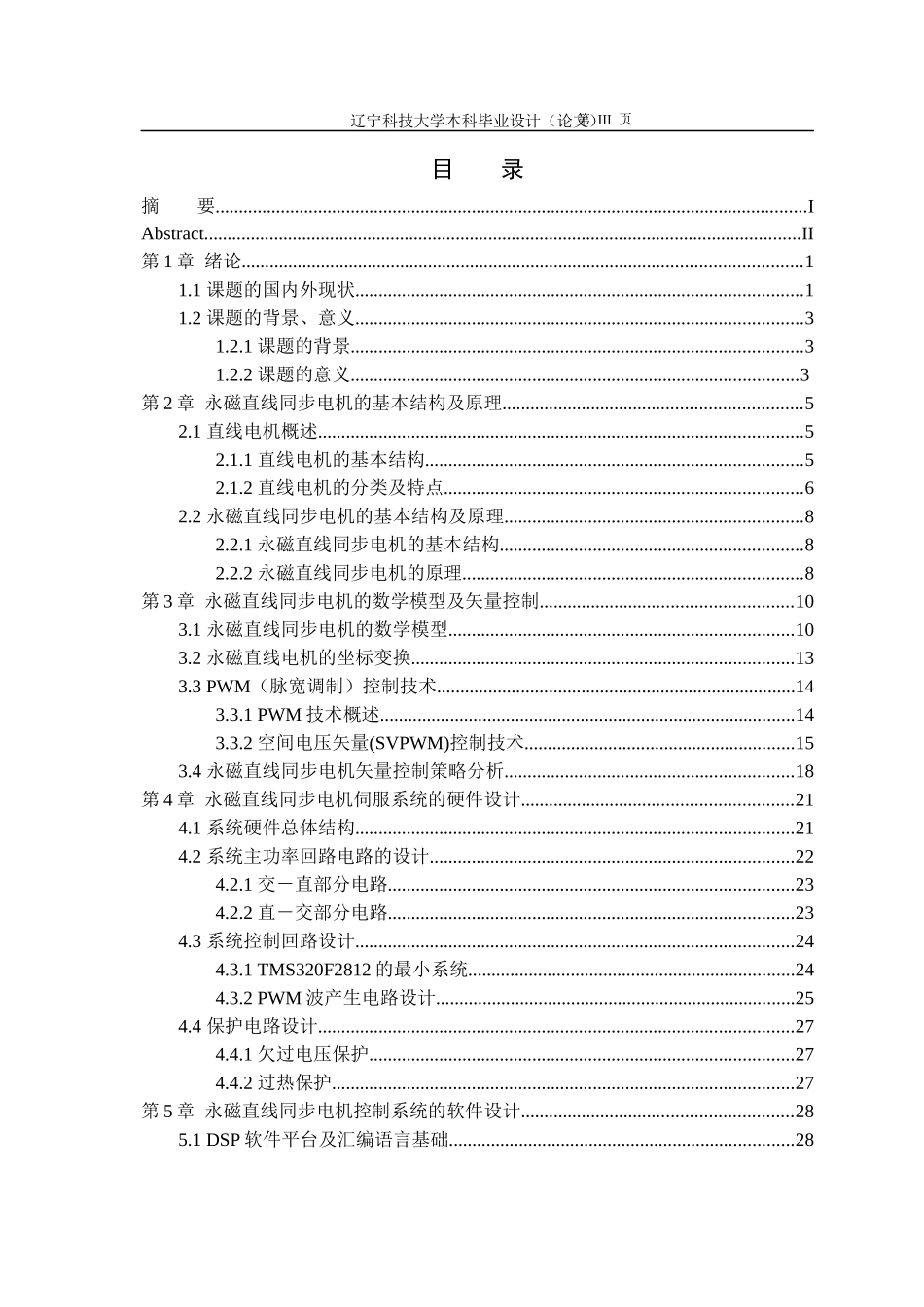 永磁直线同步电机伺服器的设计与研究自动化111张伟男_第3页