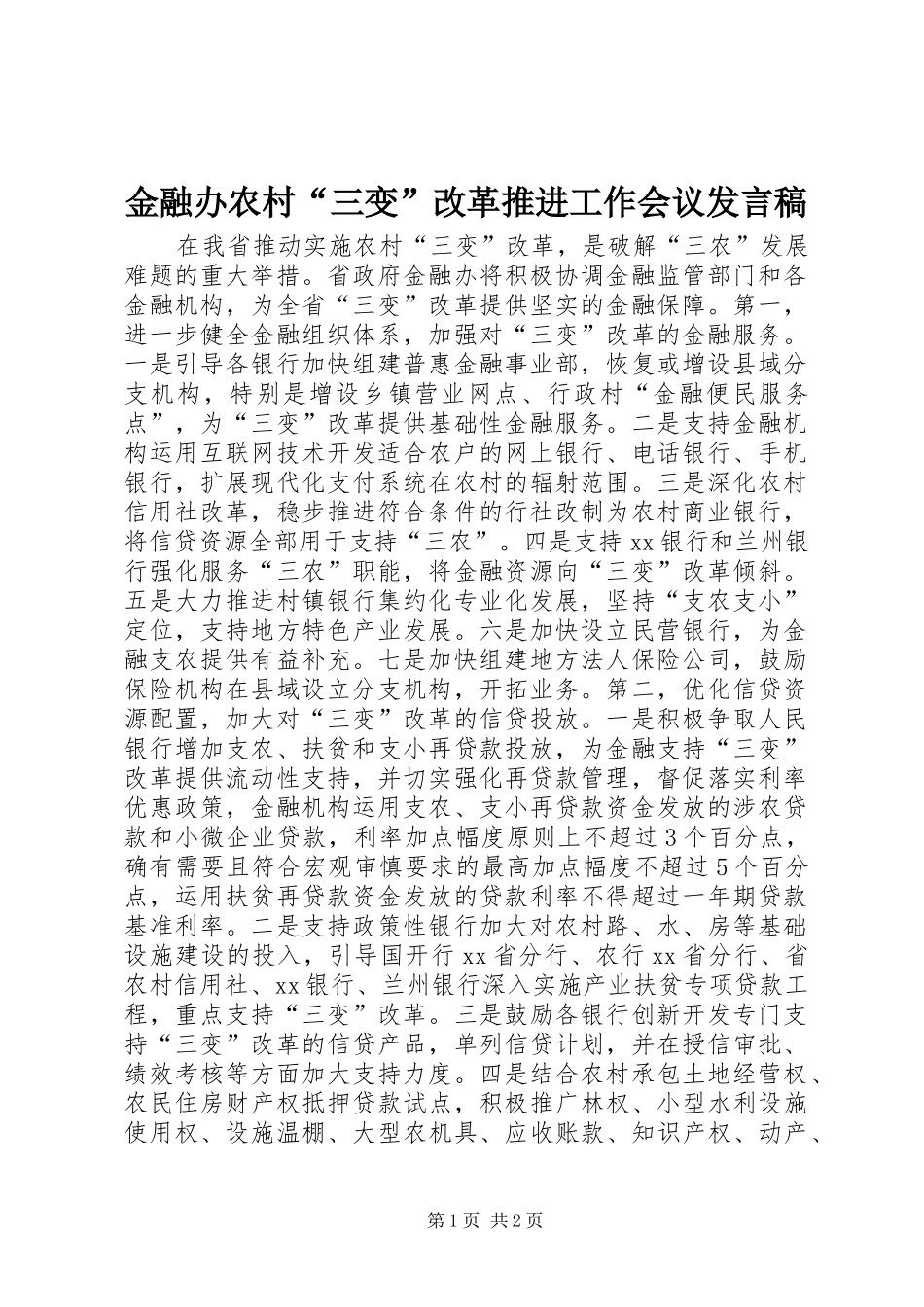 金融办农村“三变”改革推进工作会议发言_第1页