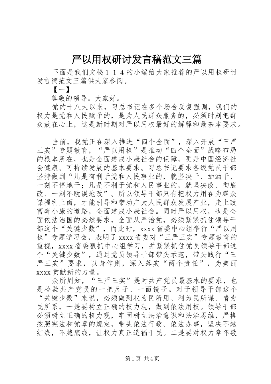 严以用权研讨发言范文三篇_第1页