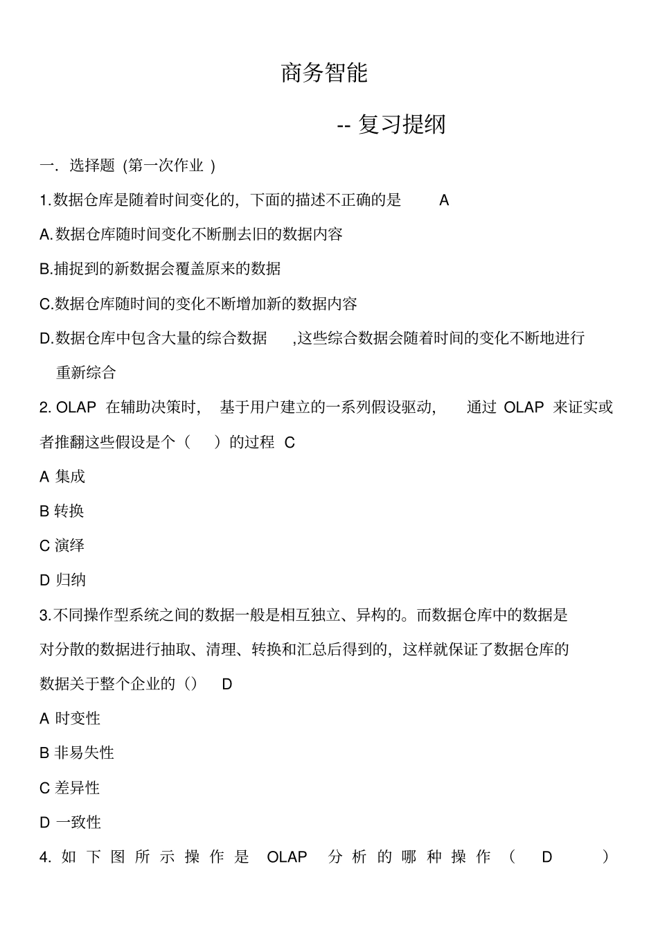 商务智能题库整理_第1页