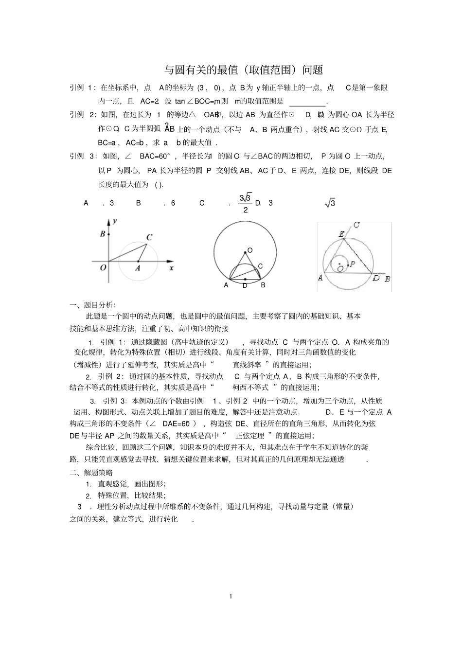2016年中考压轴题专题：与圆有关的最值问题(附答案)_第1页