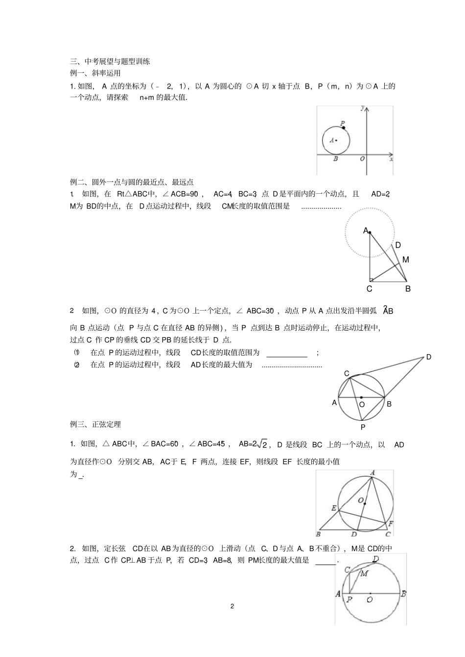 2016年中考压轴题专题：与圆有关的最值问题(附答案)_第2页
