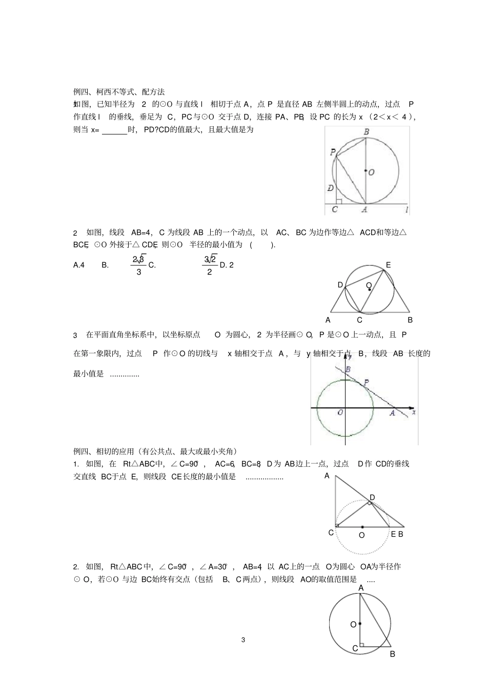2016年中考压轴题专题：与圆有关的最值问题(附答案)_第3页