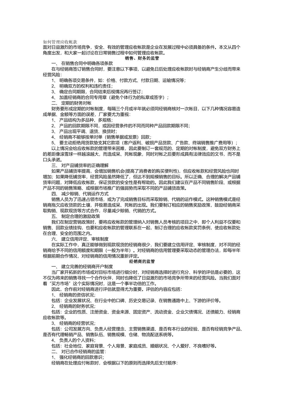 怎样管理应收帐款_第1页