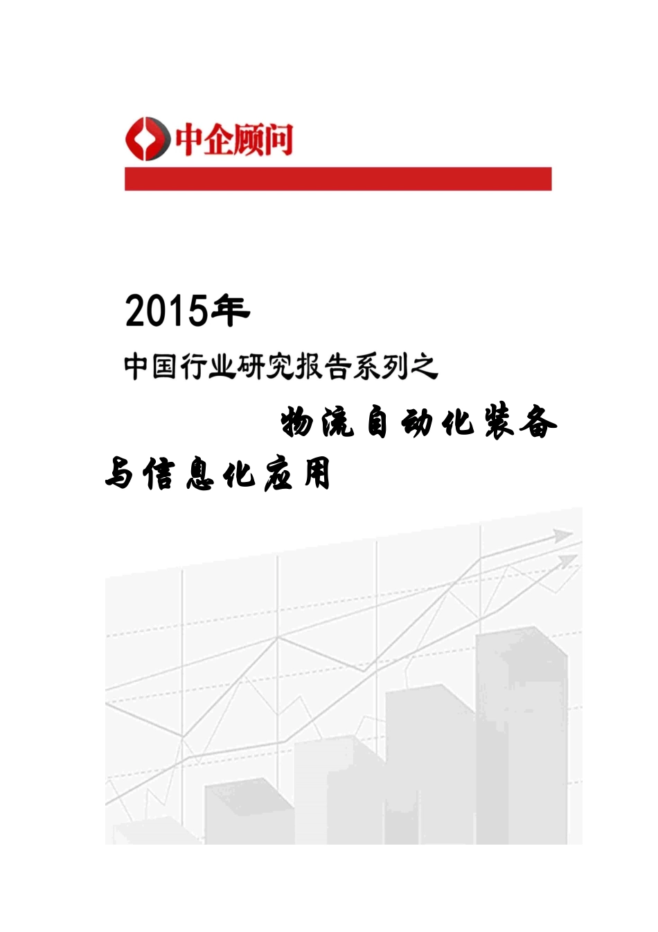自动化装备与信息化应用市场监测及投资战略咨询报告_第1页
