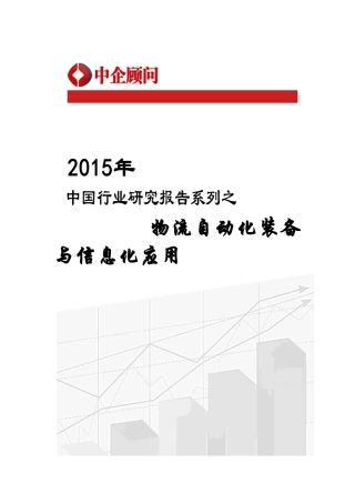 自动化装备与信息化应用市场监测及投资战略咨询报告
