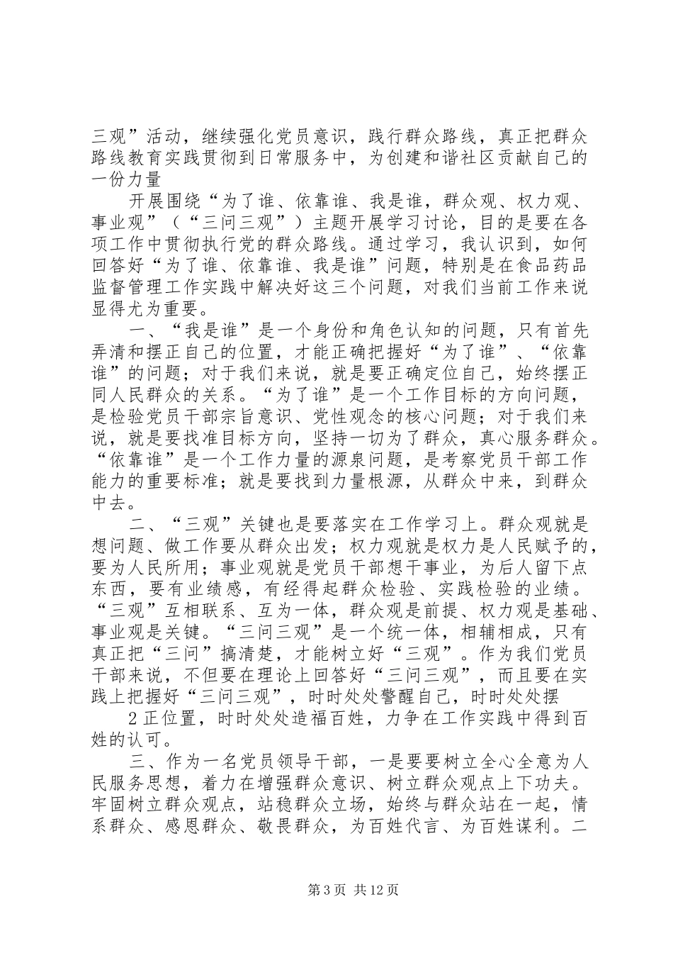 安监局三问三观讨论发言稿范文_第3页