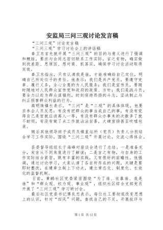 安监局三问三观讨论发言稿范文