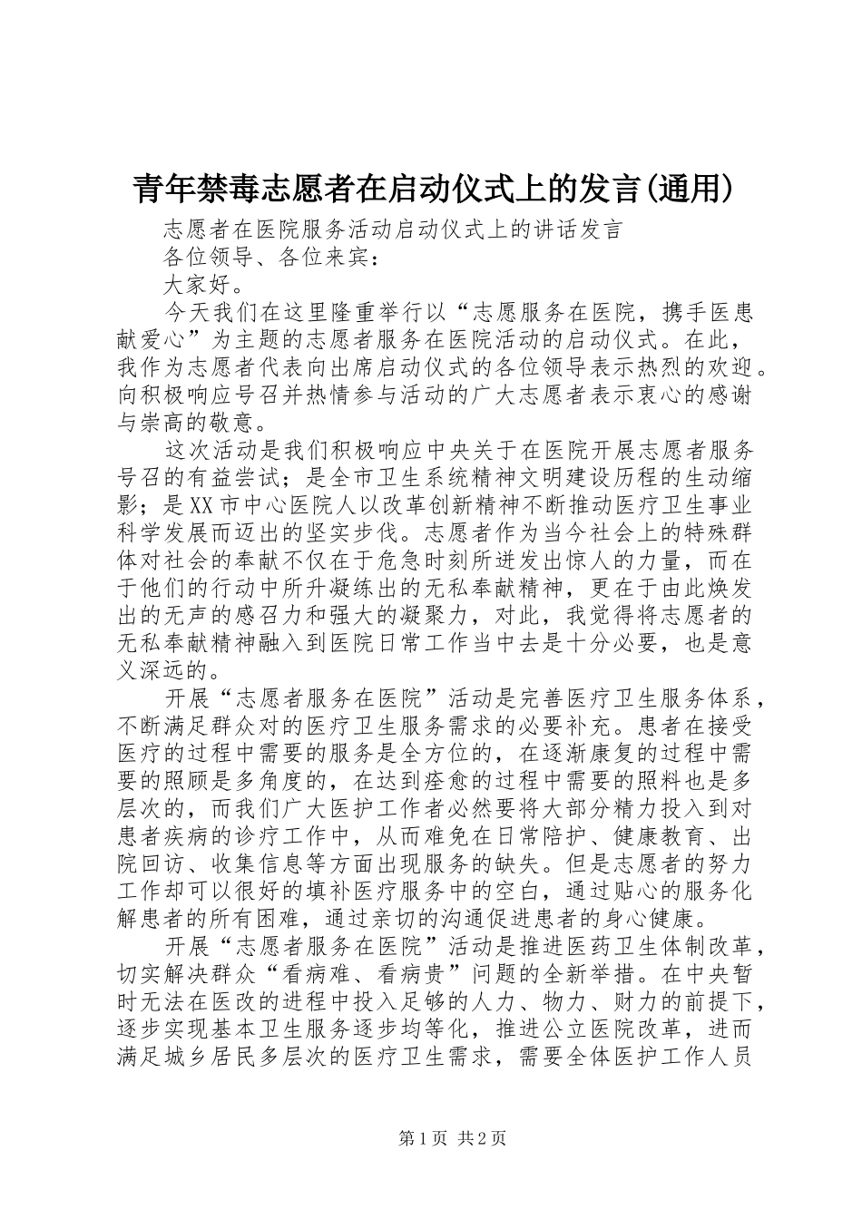 青年禁毒志愿者在启动仪式上的发言稿(通用) (2)_第1页