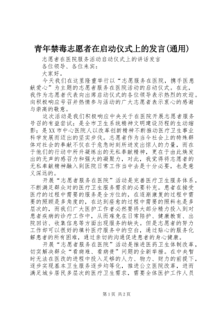 青年禁毒志愿者在启动仪式上的发言稿(通用) (2)