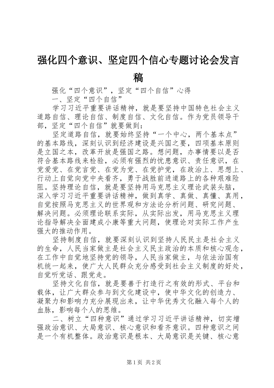 强化四个意识、坚定四个信心专题讨论会发言_第1页