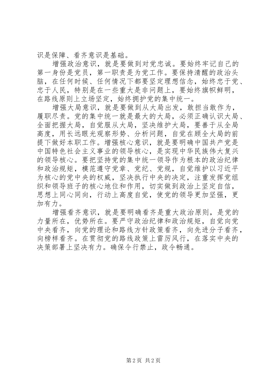 强化四个意识、坚定四个信心专题讨论会发言_第2页