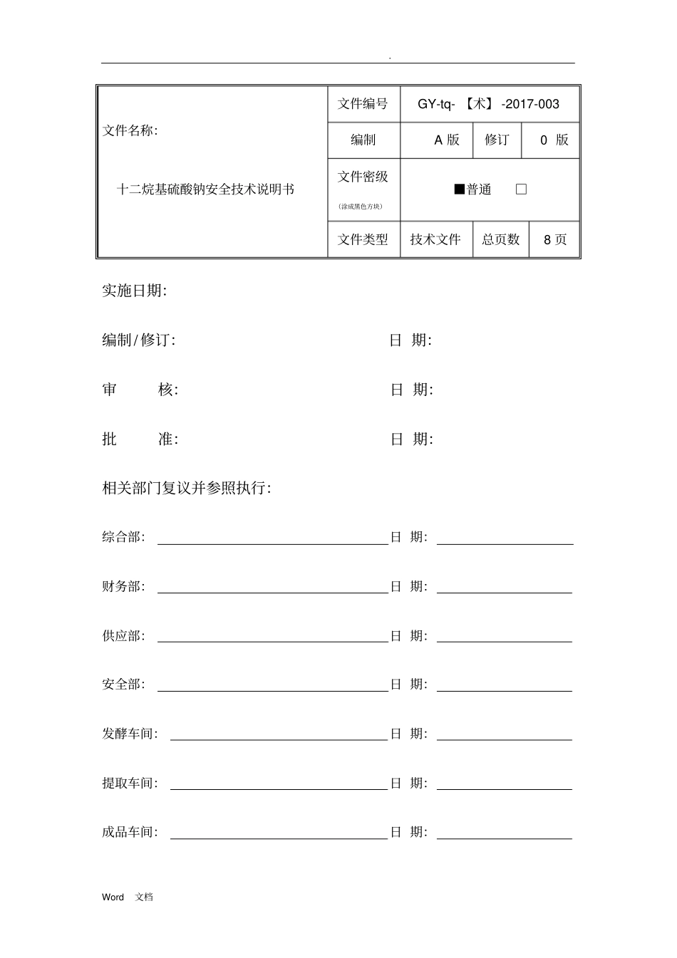 十二烷基硫酸钠安全技术说明书_第1页