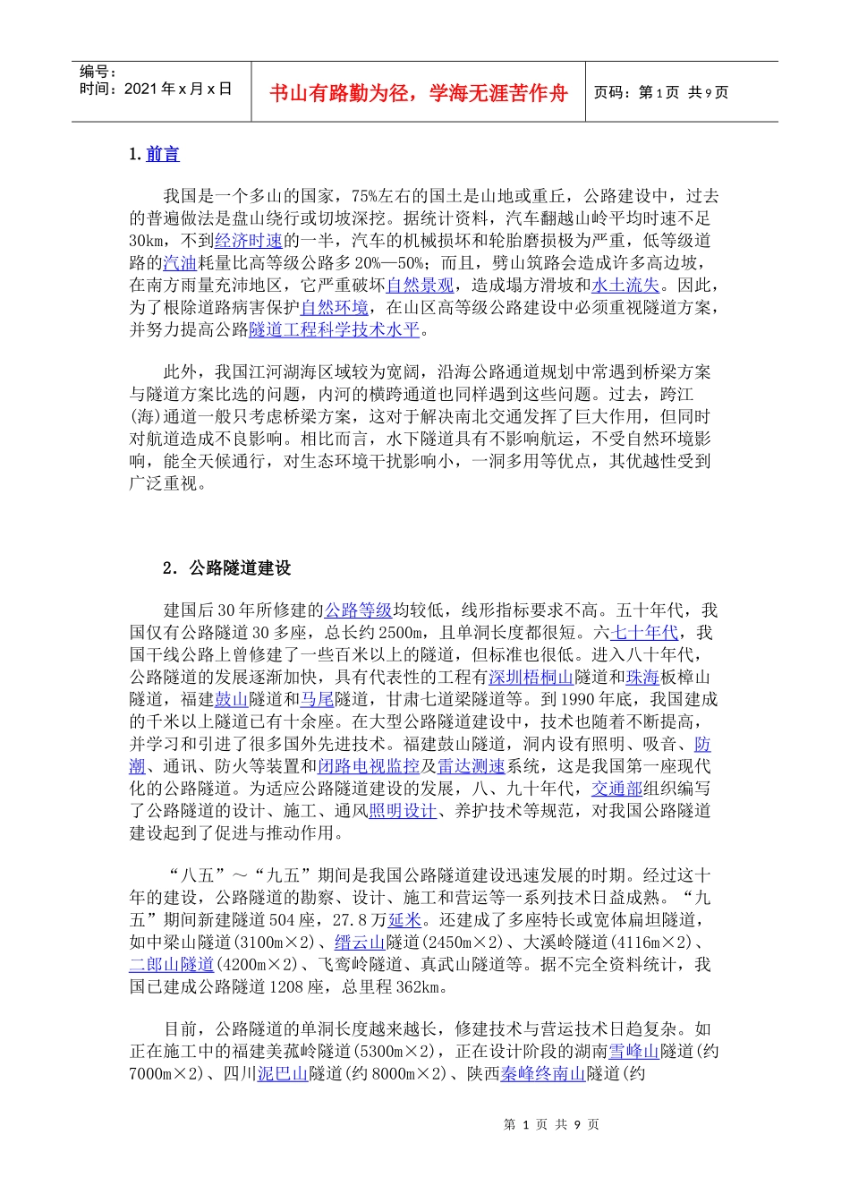 我国公路隧道发展现状_第1页