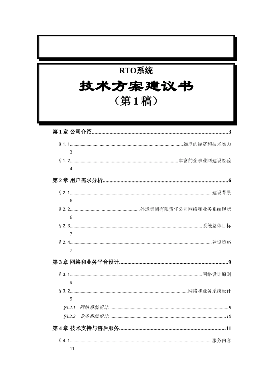 福建外运集团信息化建设方案书(doc 16)_第1页