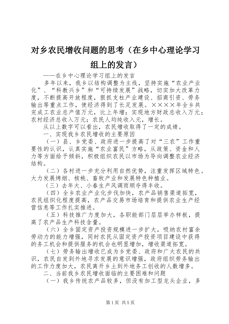 对乡农民增收问题的思考（在乡中心理论学习组上的发言稿） (3)_第1页